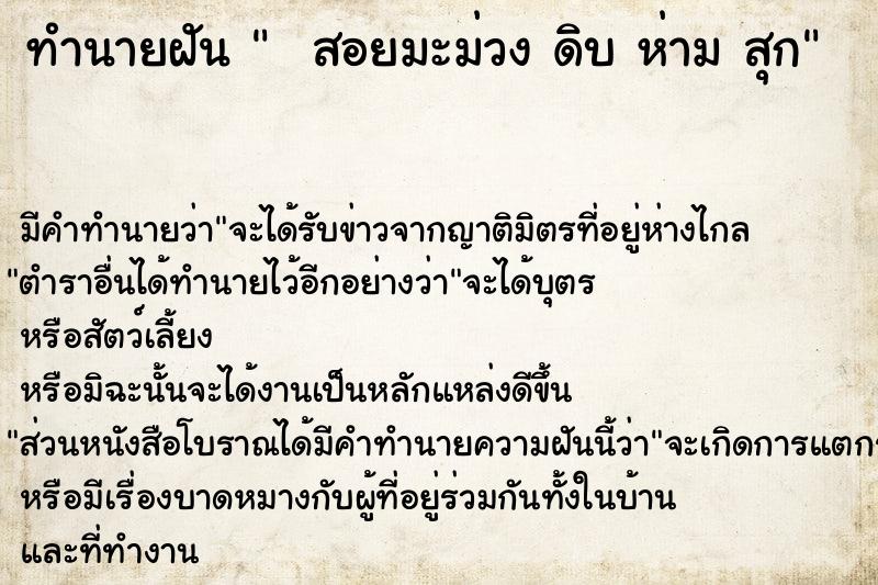 ทำนายฝันทำนายฝันสอยมะม่วงดิบห่ามสุก